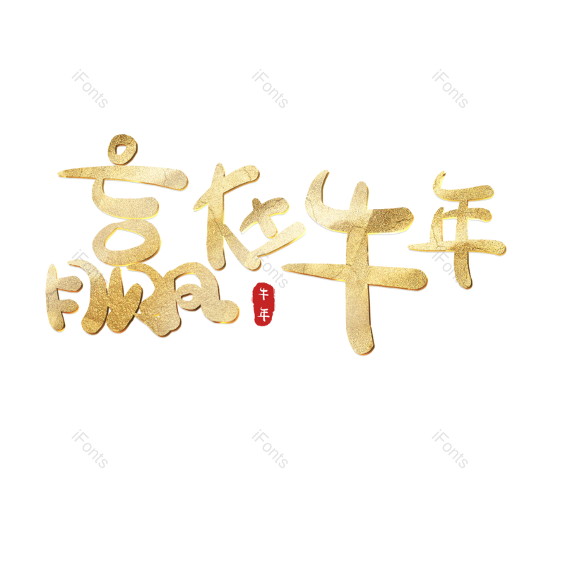 艺术字图片,元素,PNG,免抠素材